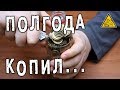 🗜 Пол-литра денег на инструменты 🛠 Распечатал копилку!