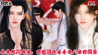 【热播漫画短剧】【双男主&BL】你竟然说我老,那就让你看看老人家的厉害#BL #donghua #manhwa #love #双男主