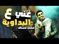 🔥🔥غني على البداوية🔥 | مع محبوب العرب محمد عساف❤️ | فرح نجلي الحاج فضل شريتح