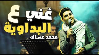 🔥🔥غني على البداوية🔥 | مع محبوب العرب محمد عساف❤️ | فرح نجلي الحاج فضل شريتح