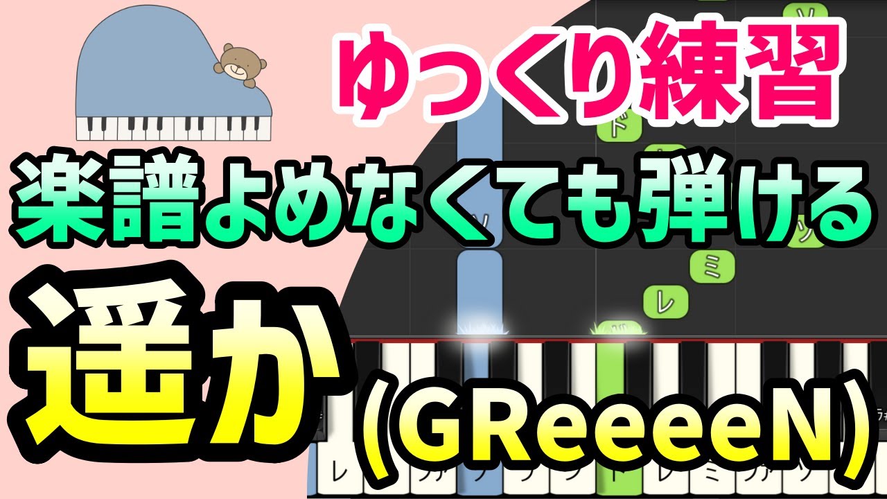 【初心者でも弾ける】遥か（映画「ROOKIES -卒業-」主題歌・GReeeeN）ピアノ簡単アレンジ＊ドレミ付きゆっくり＊1本指＊片手だけ＊両手でも