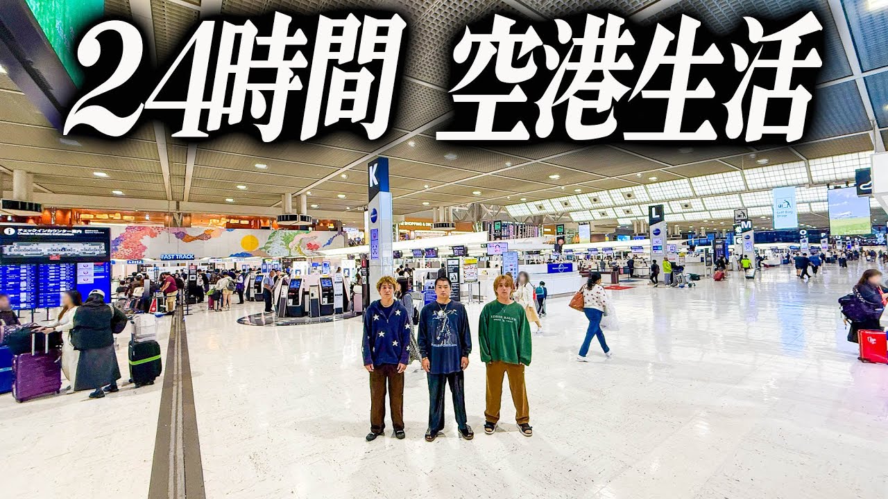 【24時間】男4人で空港から1日出れない生活してみた結果。
