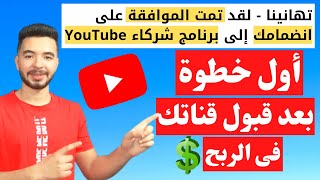 تحقيق الربح من اليوتيوب 2023 | ماذا بعد قبول القناة فى تحقيق الربح | كيفية وضع اعلانات على الفيديو