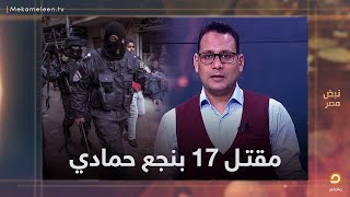 بسبب الخلاف على قطعة أرض!   17 قتيل وجريح في نجع حمادي.. شاهد القصة كاملة مع طارق أبوشريفة