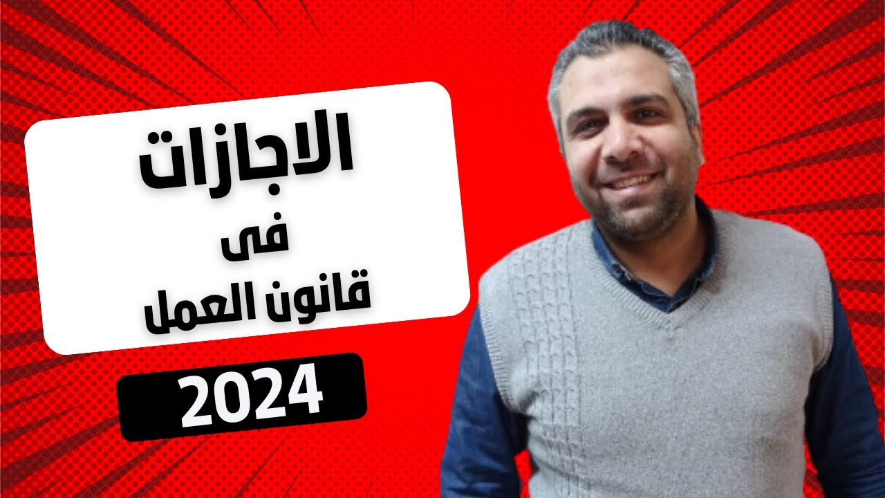 شئون العاملين | الاجازات فى قانون العمل | 2024