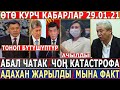 29.01.21ж! Жапаров ЧОӉ КАТАСТРОФАНЫ АЙТТЫ//Мадумаров АКЫРЫ ЖАРЫЛДЫ//КАНАЙЫМГА СУКТАНЫШТЫ!