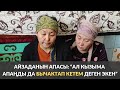 АЙЗАДАНЫН АПАСЫ: “АЛ КЫЗЫМА АПАҢДЫ ДА БЫЧАКТАП КЕТЕМ ДЕГЕН ЭКЕН”