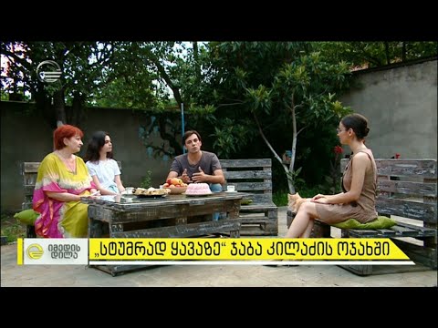 \"სტუმრად ყავაზე\" ჯაბა კილაძის ოჯახში