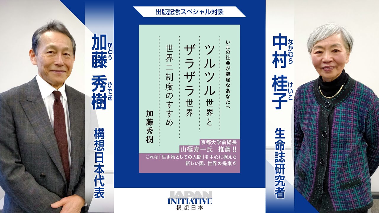 「命」か「経済」か？コロナ禍で顕在化した社会問題を『生き物としての人間』の観点で議論する（中村桂子氏×加藤秀樹）＜ 
