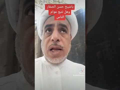 ياشيخ حسن الصفار انا استطيع اذكر اسمه ولاتخيفني جهلة العوام