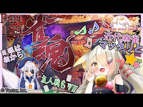 ＃１２３６【雀魂 -じゃんたま-】にゃこ-Nyako- ムダヅモありすぎ狐(Part129)【バ美狐Vtuber】