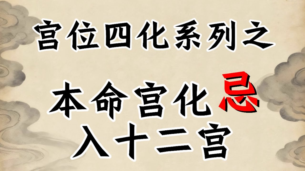 【命宫化忌入十二宫】紫微飞星基础技法新手入门必看 宫位四化