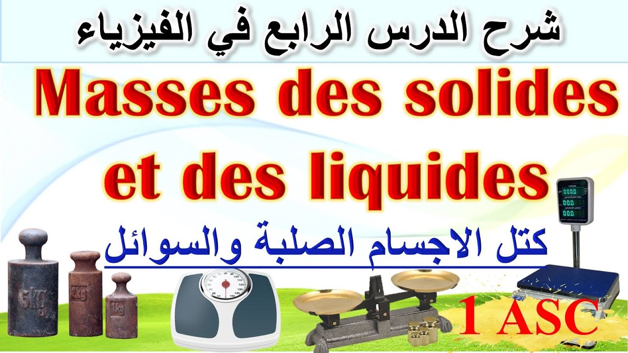 شرح الدرس الرابع في الفيزياء la masse des solides et des liquides