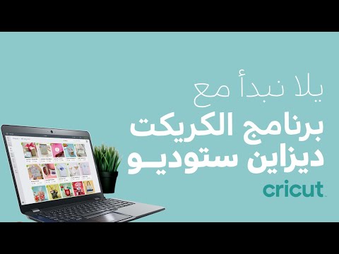 شرح برنامج الكريكت سيبيس ديزاين و تفعيل الإشتراك المجاني