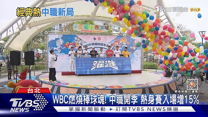 WBC燃燒棒球魂! 中職開季 熱身賽入場增15%｜TVBS新聞@TVBSNEWS01 - 天天要聞