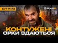 САМОЛІКВІДАЦІЯ РУСНІ, ВИКУРЮВАННЯ З-ПІД ТАНКУ, ЗАСІДКА НА ОКУПАНТІВ: стрім із прифронтового міста