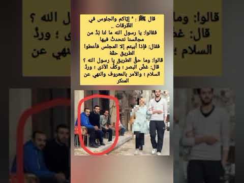 إياكم والجلوس في الطرقات 