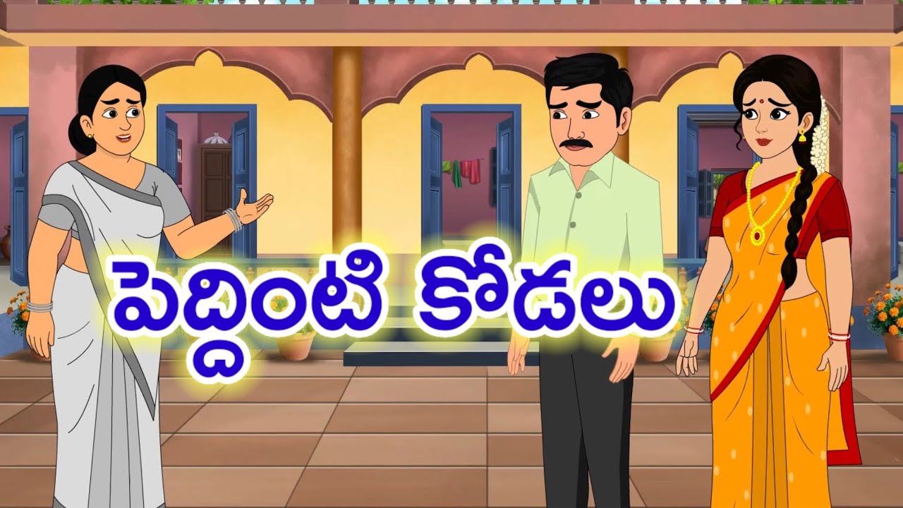 Telugu stories - పెద్దింటి కోడలు- moral stories in telugu stories in telugu