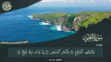 الجزء السابع والعشرون - سورة الطور - القارئ سلطان الدوسري