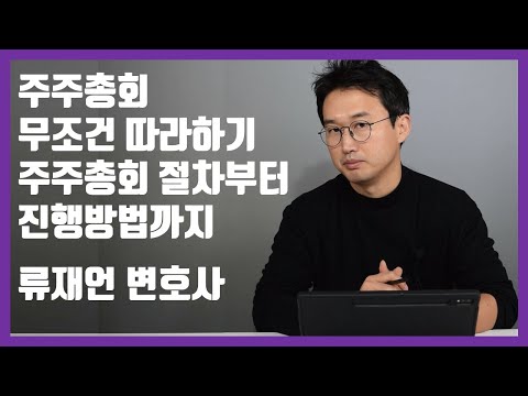 주주총회 무조건 따라하기_주주총회 절차및진행방법 정리_류재언변호사
