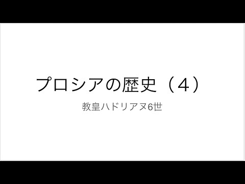 プロシアの歴史（４）