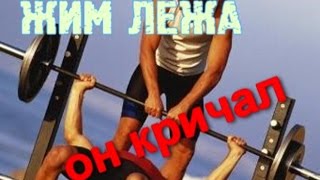 После жима лежа, он кричал мама я не хочу умирать