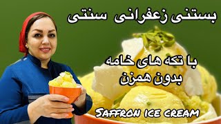 آموزش بستنی سنتی : طرز تهیه بستنی زعفرانی با مریم امیری