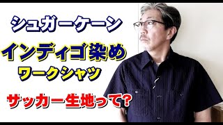 暑い真夏でも快適に過ごせる通気性のあるサッカー生地を使用した半袖インディゴワークシャツ！粋な男を演出するシュガーケーン（ＳＵＧＡＲＣＡＮＥ）　ブルーライン（ＢＬＵＥＬＩＮＥ）【メンズファッション】