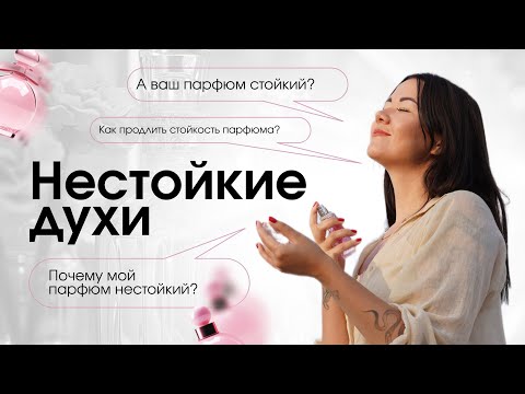 Что делать если парфюм не стойкий?