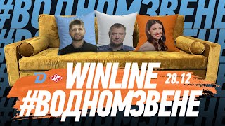 Winline в одном звене | 28.12 Утренняя раскатка "Динамо" перед "Спартаком" | Гость: Андрей Толмач