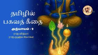 Bhagavad Gita In Tamil  Ch 9raja Vidya Raja Guhya Yoga  Chinmaya Mission 75 Yrs  By Bhavadharini