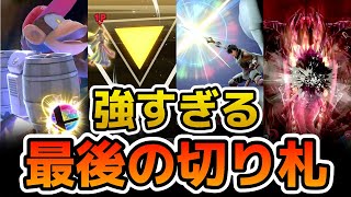 強すぎる最後の切り札4選【スマブラSP】【最後の切り札】