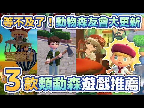 等不及了！動物森友會大更新！3款類動森遊戲推薦！#手機遊戲 #心動小鎮