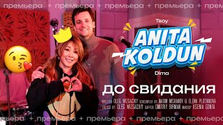 Анита Цой/Anita Tsoy &amp; Дмитрий/Колдун Dmitriy Koldun - До свидания Goodbye (official video) 2023