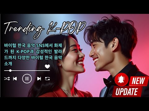 바이럴 한국 음악 SNS에서 화제가 된 K POP과 감성적인 발라드까지 다양한 바이럴 한국 음악 소개