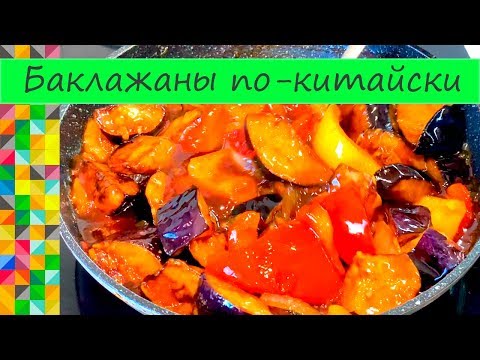 Баклажаны по китайски в кисло-сладком соусе Просто пальчики оближешь О Еде