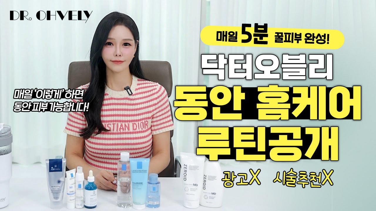 뷰티 닥터의 홈케어 루틴 총정리! 이 '루틴'이면 진짜 피부 좋아집니다!