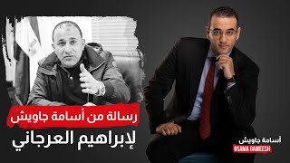 أسامة جاويش للواد اللي على تويتر: وصل سلامي للسيد إبرهيم العرجاني وقوله عصام موقفه ايه الطيارة