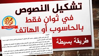 تشكيل النصوص في ثوان بالحاسوب أو بالهاتف