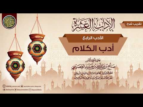 الأدب الرابع أدب الكلام تقريب شرح الآداب العشرة للشيخ صالح العصيمي