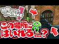 【スプラトゥーンかくれんぼ】裏技を使って用水路の入り口に隠れる?! 初代スプラ1でかくれんぼやってみたら面白すぎたwww - スプラ実況プレイ