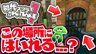 【スプラトゥーンかくれんぼ】裏技を使って用水路の入り口に隠れる?! 初代スプラ1でかくれんぼやってみたら面白すぎたwww - スプラ実況プレイ