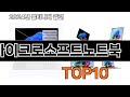 2025 가장 인기 있는 마이크로소프트노트북 추천 BEST10
