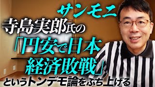 TBSサンデーモーニング、寺島実郎氏の「円安で日本経済敗戦」というトンデモ論をぶち上げる。サンモニ財務省とのシンクロ率400%を突破！その間違いを分かりやすく解説｜上念司チャンネル ニュースの虎側