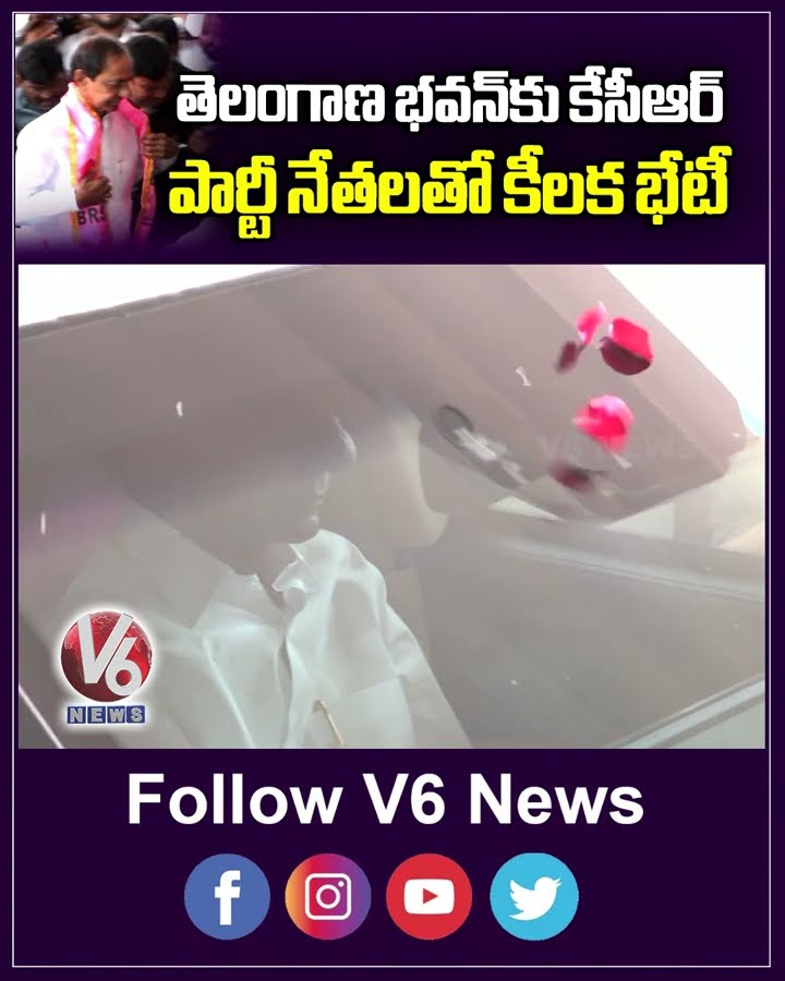 తెలంగాణ భవన్‌కు కేసీఆర్ పార్టీ నేతలతో కీలక భేటీ | KCR | Telangana Bhavan | V6 News