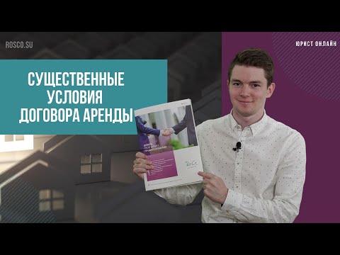 Существенные условия договора аренды