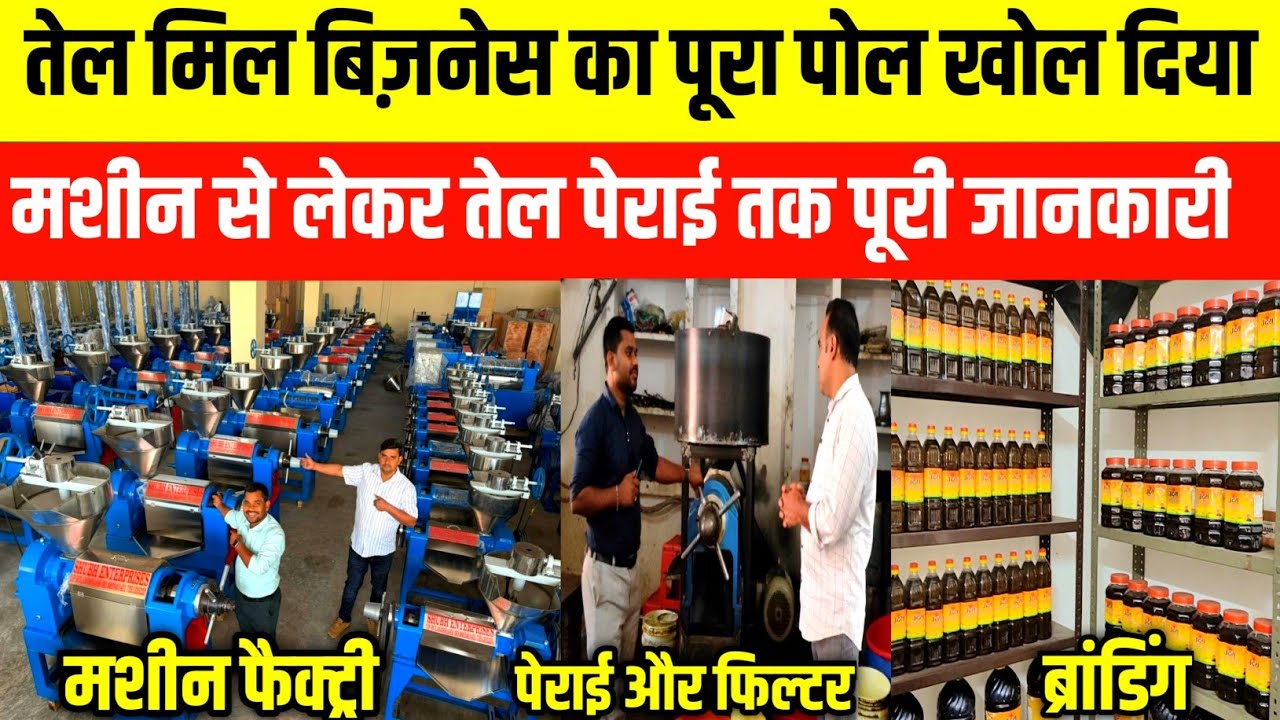 तेल मिल बिज़नेस का पूरा  पोल खोल दिया | Cold Press Oil Making Machine| Oil Making Process|