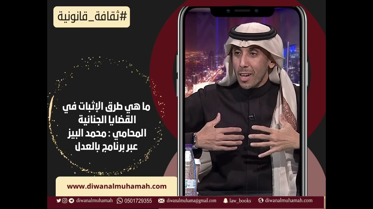 ما هي طرق الإثبات في القضايا الجنائية المحامي : محمد البيز عبر برنامج بالعدل