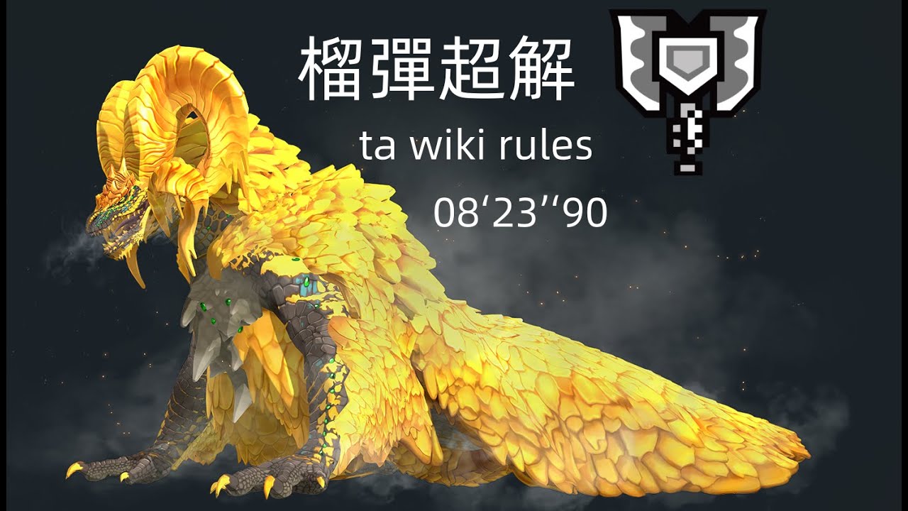[mhwi pc] 【怪物獵人世界-冰原】絢輝龍  榴彈盾斧 超解 ta wiki rules 08‘23’‘90 （無mod）