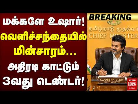 வெளிச்சந்தையில் மின்சாரம்... அதிரடி காட்டும் 3வது டெண்டர்! | TVK | CM Vijay